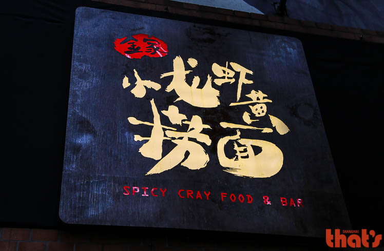 Spicy Cray Crayfish Restaurant Shanghai