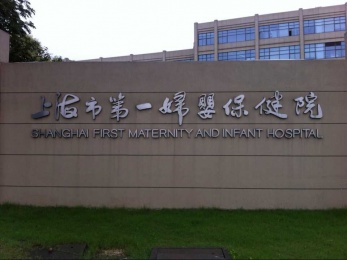 Shanghai No.1 Maternity and Child's Health Hospital