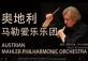 ​AUSTRIAN MAHLER PHILHARMONIC ORCHESTRA In Beijing