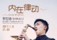 【On Stage】Li Shihai “ Inner Rhythm” New Album Release Concert