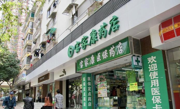 baojiakang-pharmacy-guangzhou-medicine