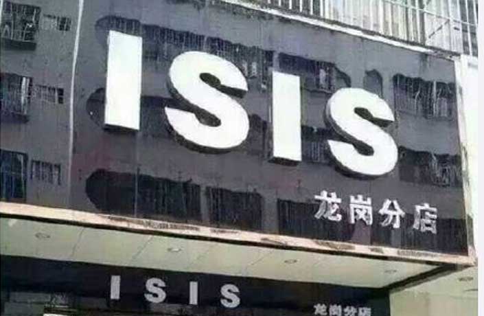 ISIS-Store-Shenzhen.jpg