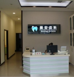 Zhen Hong Dental Clinic