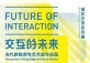 The Future of Interaction – An Exhibition