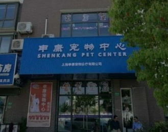 Shen Kang Clinic (Zhou pu)
