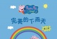 Peppa Pig Live-Rainy Days! (Mandarin)