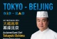 Nadaman at China World Summit Wing, Beijing Welcomes Guest Chef Takayuki Oshima