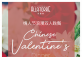 Chinese Valentine's Day 