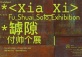 <Xia_Xi> Fu_Shuai_Solo_Exhibition