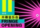 10th Shenzhen Fringe Festival