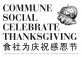 Thanksgiving At The Commune Social