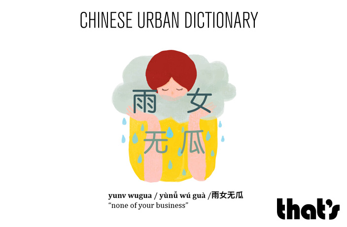 Chinese Urban Dictionary: Yunv Wugua
