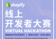 Shopify Virtual Hackathon 线上开发者大赛