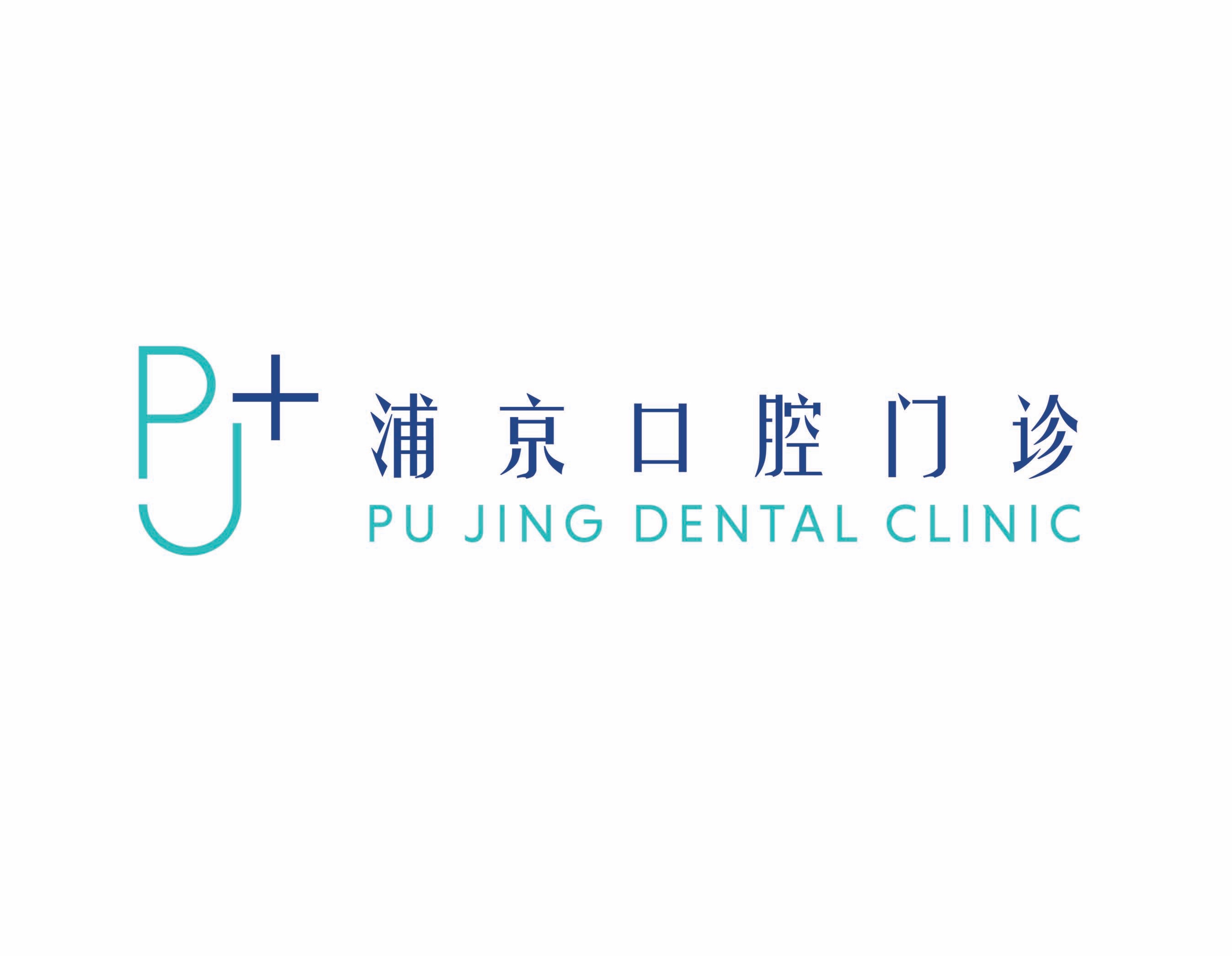 pujing-dental---special-thanks.jpg