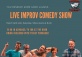 Domesticated Humans Live Improv Comedy Show - 13th March 2021