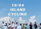 「10/04」Holiday Island Cycling: Cycle to the Groove!