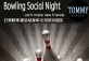 Bowling Social Night, Every Wednesday 8PM-9PM 