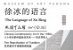 Guided Art Tour - The Language of Xu Bing 