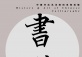 Chinese Calligraphy Made Easy - Ways of Writing