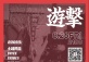Guangzhou Guerrilla 1st Anniversary