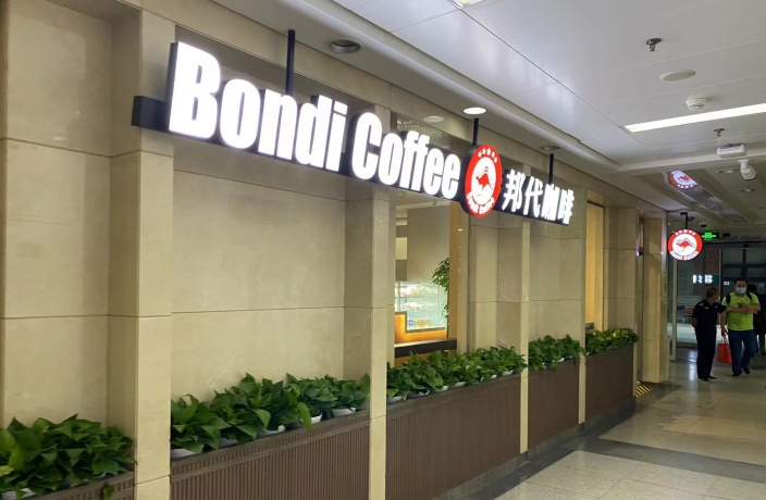 Bondi Coffee (Huayuan Bei Lu)