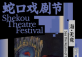 Shekou Theatre Festival: Sea the Realm of the Infinite