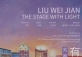 The Stage With Light：Liu Weijian's Solo Exhibition