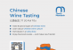 Nov 18 | Chinese Wine Tasting 以酒会友