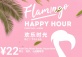 Happy Hour @ Flamingo Zhujiang