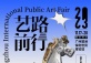 Guangzhou International Public Art Fair