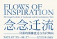 Flows of Inspiration