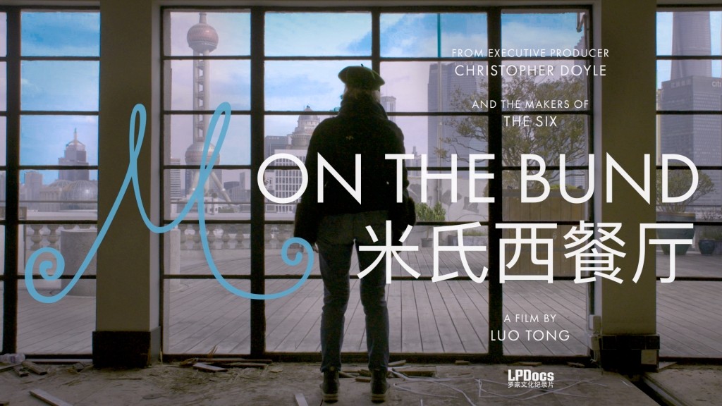 M on the Bund Documentary: Crowdfunding Launch Announcement