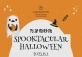 Spooktacular Halloween at Sheraton Shenzhen Nanshan