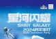 Shiny Galaxy Countdown Party