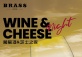 Wine & Cheese Night