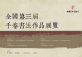 The 3rd National Handscroll Calligraphy Exhibition