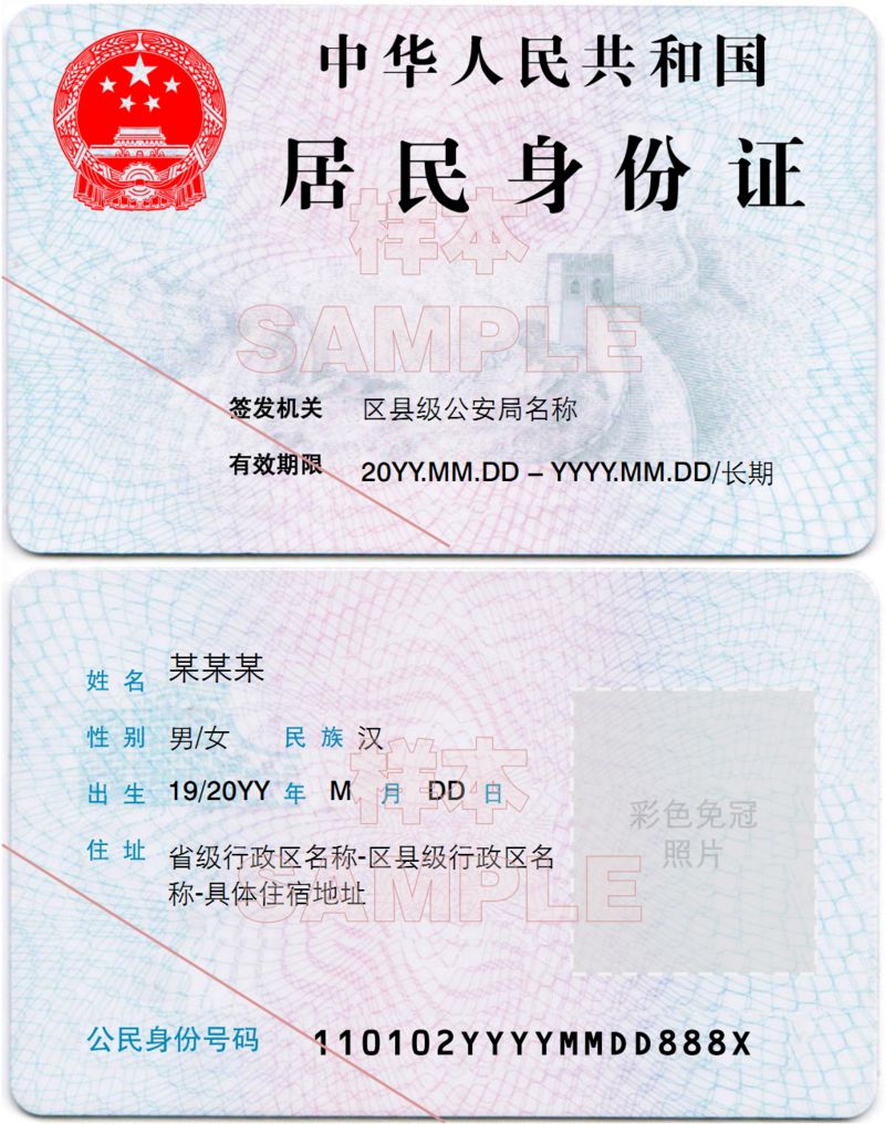 Chinese-ID-card-sample