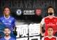 CHELSEA VS ARSENAL in Beijing