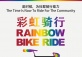 ShanghaiPRIDE 2017 Rainbow Bike Ride