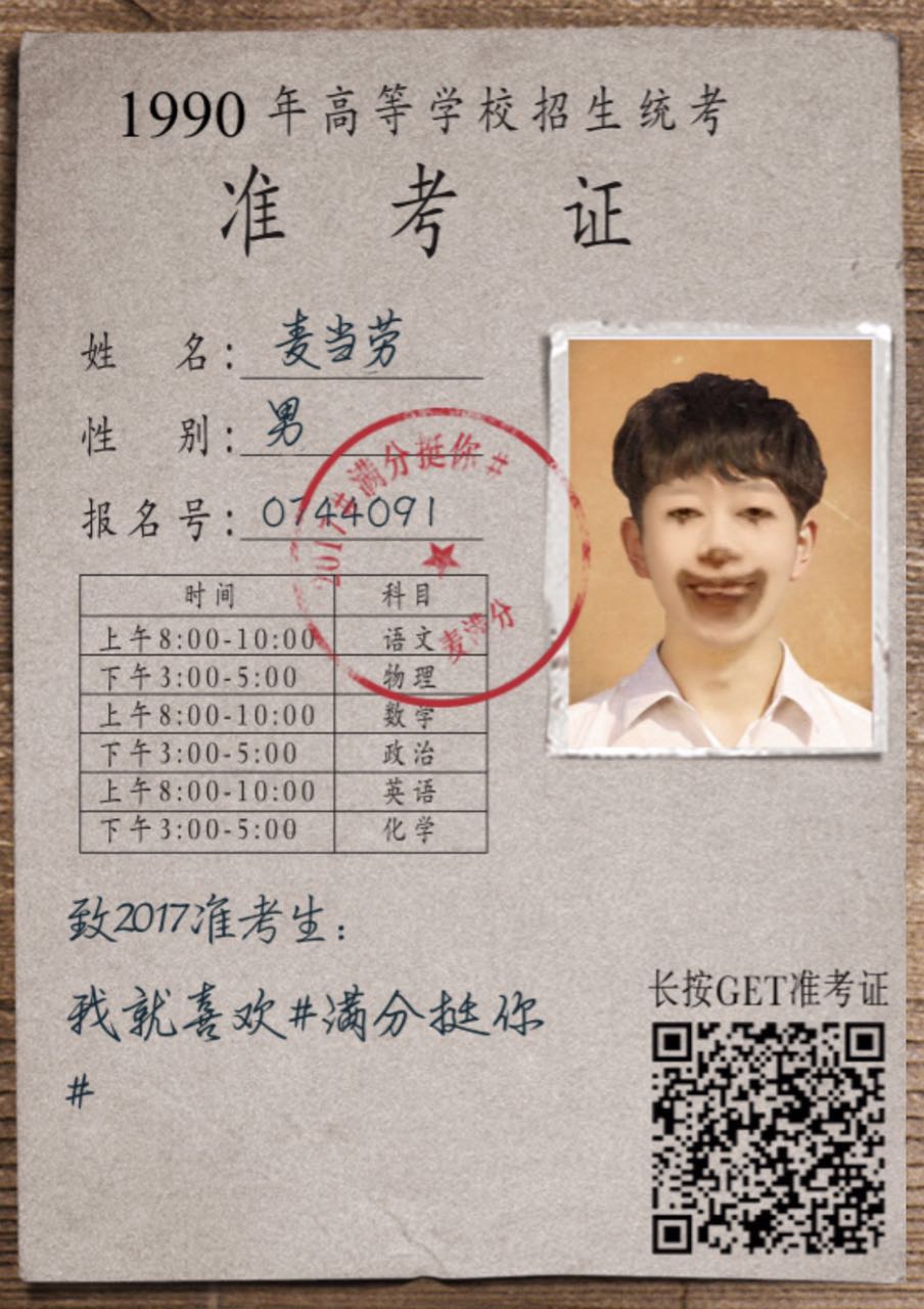 Ronald McDonald Gaokao