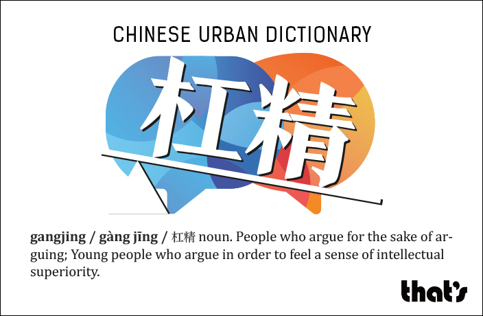 Chinese Urban Dictionary: Gangjing