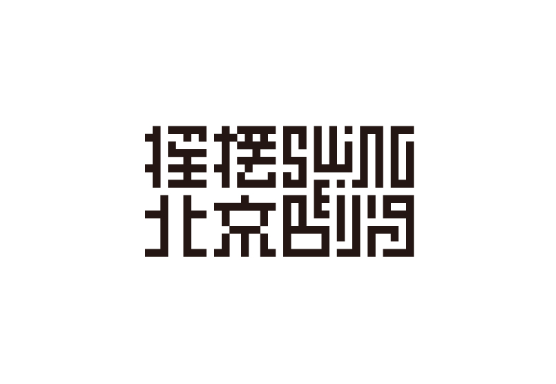Swing-Beijing-Logo--01.jpg