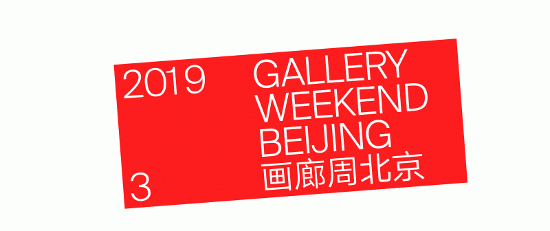 Gallery Weekend Beijing 2019