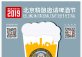 Beijing Invitational Craft Beer Festival 2019