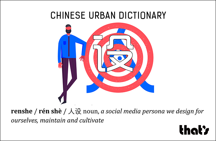 Chinese Urban Dictionary: Renshe