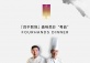 Four Hands Dinner with Michelin-Starred Chefs at Jin Xuan Chinese Restaurant