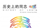 ShanghaiPRIDE 2019 - LGBTQ History Forum