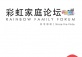 ShanghaiPRIDE 2019 - Rainbow Family Forum
