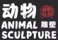 Animal Sculpture Class