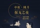 Mid-Autumn Tango Grand Milonga at Beijing Hotel NUO